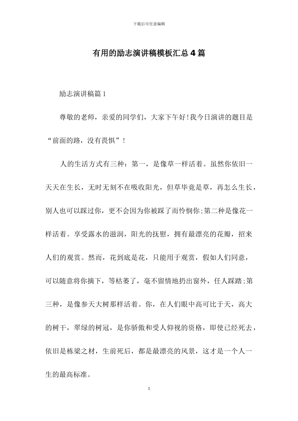 实用的励志演讲稿模板汇总4篇_第1页