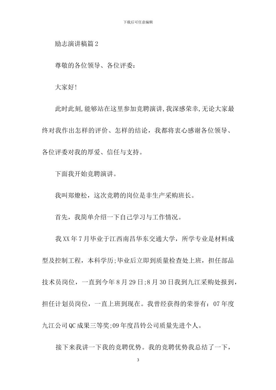 实用的励志演讲稿模板汇总4篇_第3页