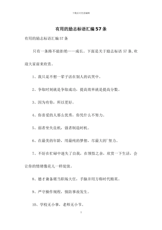 实用的励志标语汇编57条