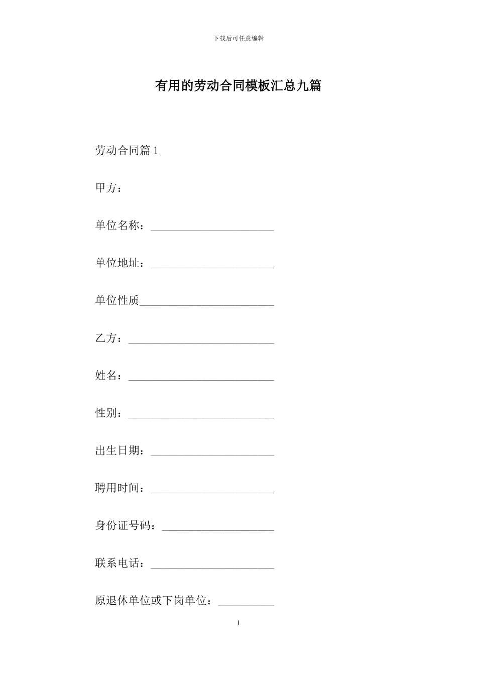 实用的劳动合同模板汇总九篇_第1页