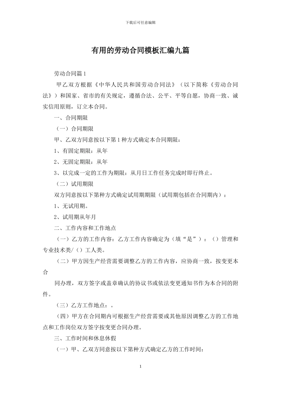 实用的劳动合同模板汇编九篇_第1页