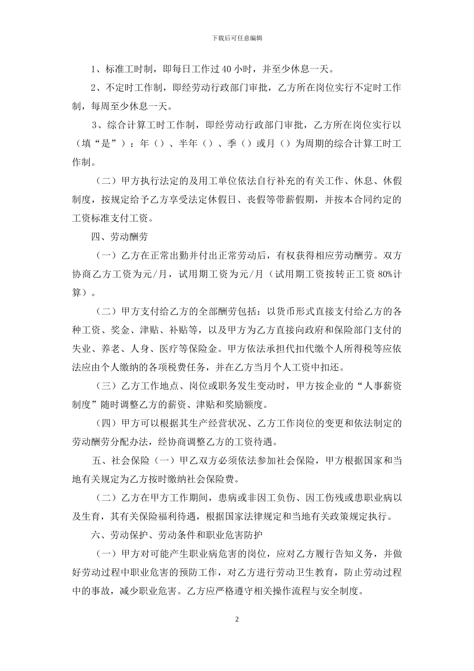 实用的劳动合同模板汇编九篇_第2页