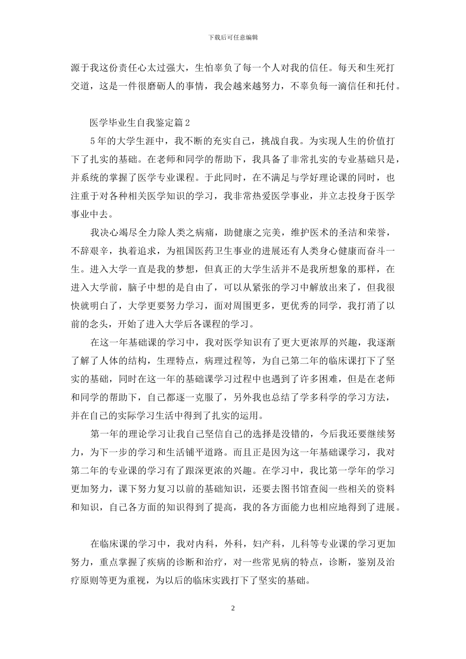 实用的医学毕业生自我鉴定三篇_第2页