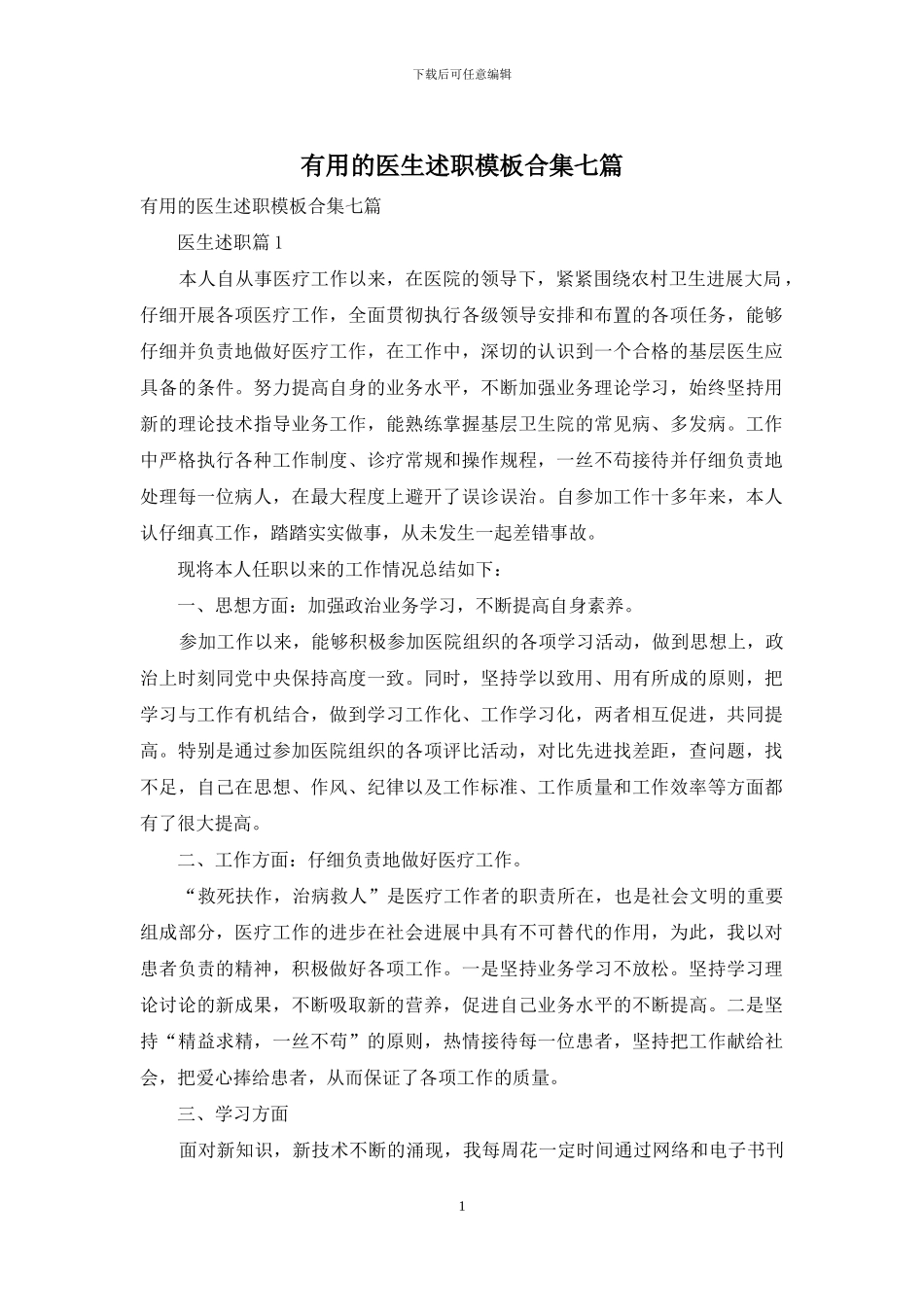 实用的医生述职模板合集七篇_第1页