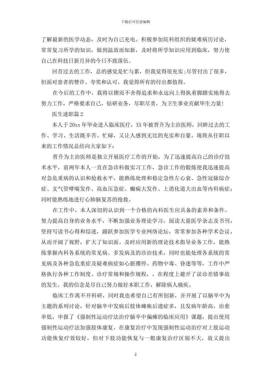 实用的医生述职模板合集七篇_第2页