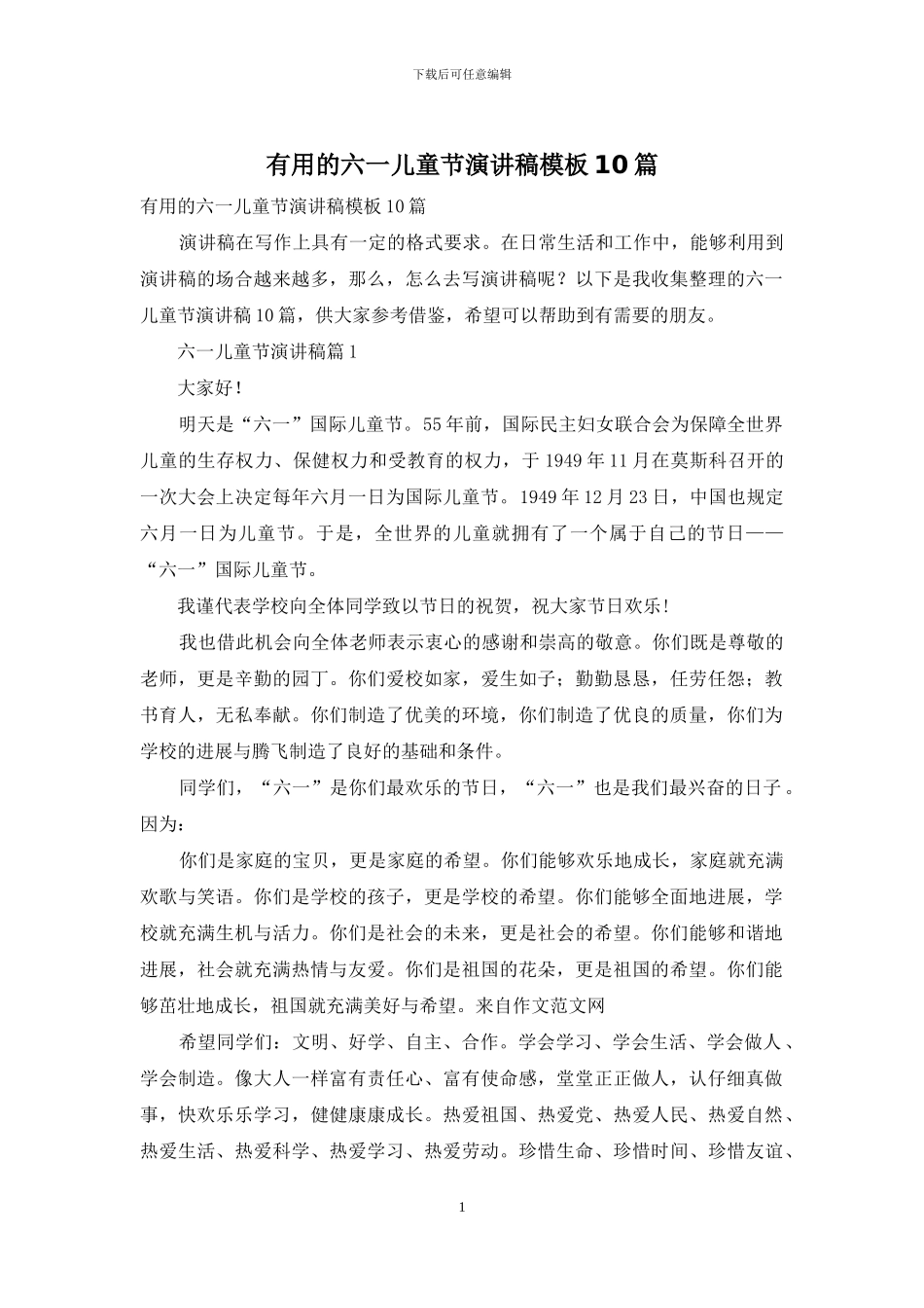 实用的六一儿童节演讲稿模板10篇_第1页