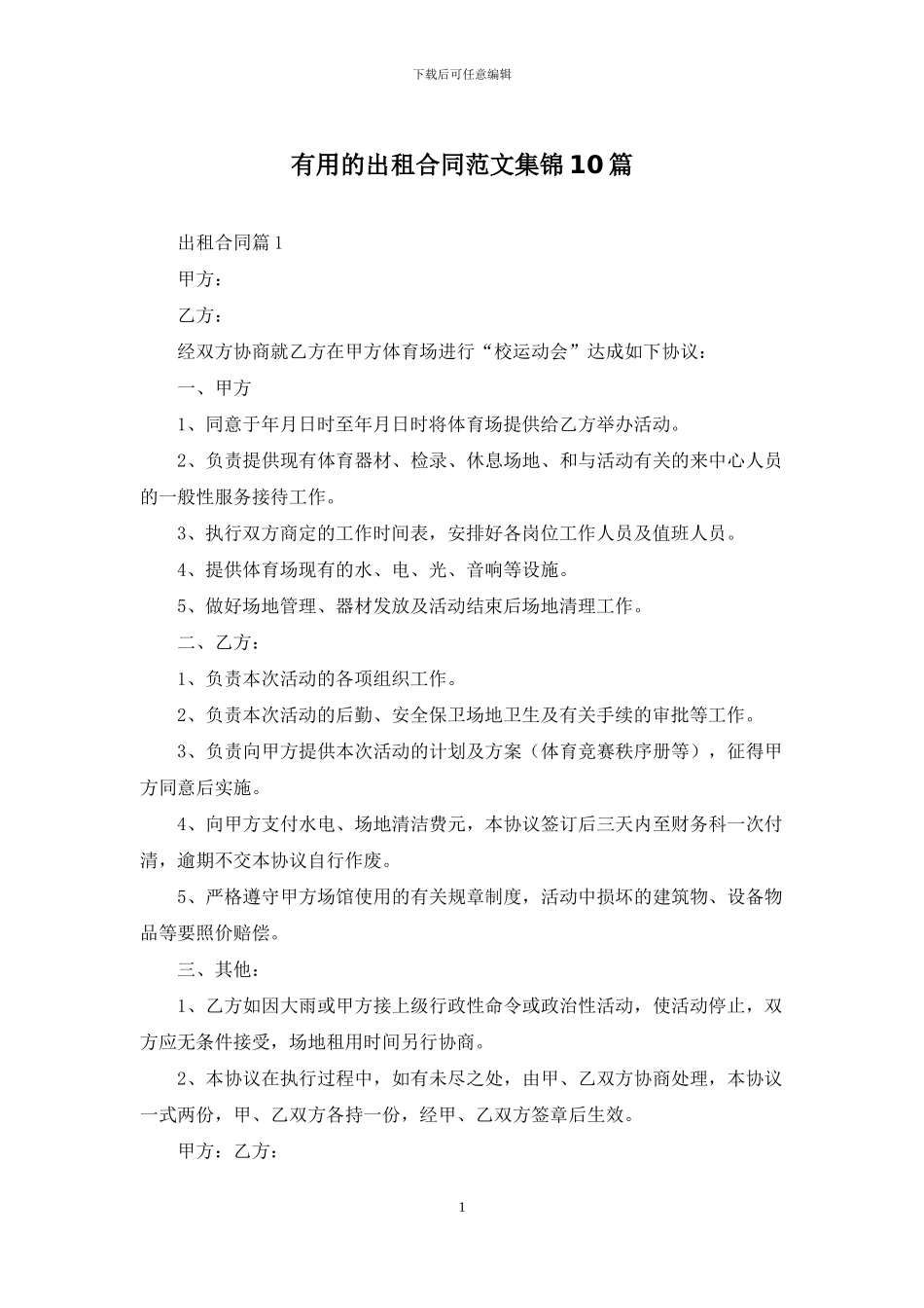 实用的出租合同范文集锦10篇_第1页