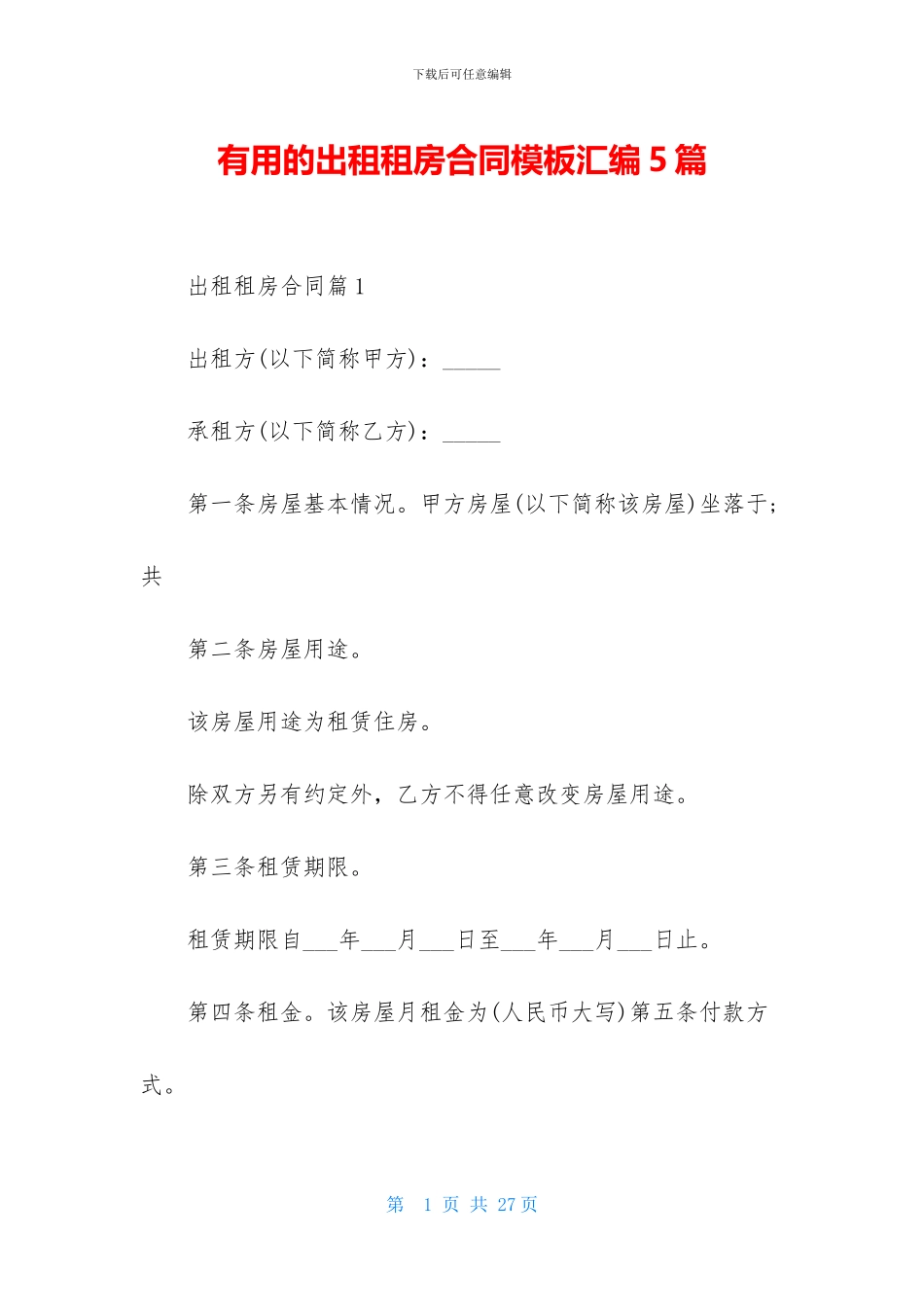实用的出租租房合同模板汇编5篇_第1页