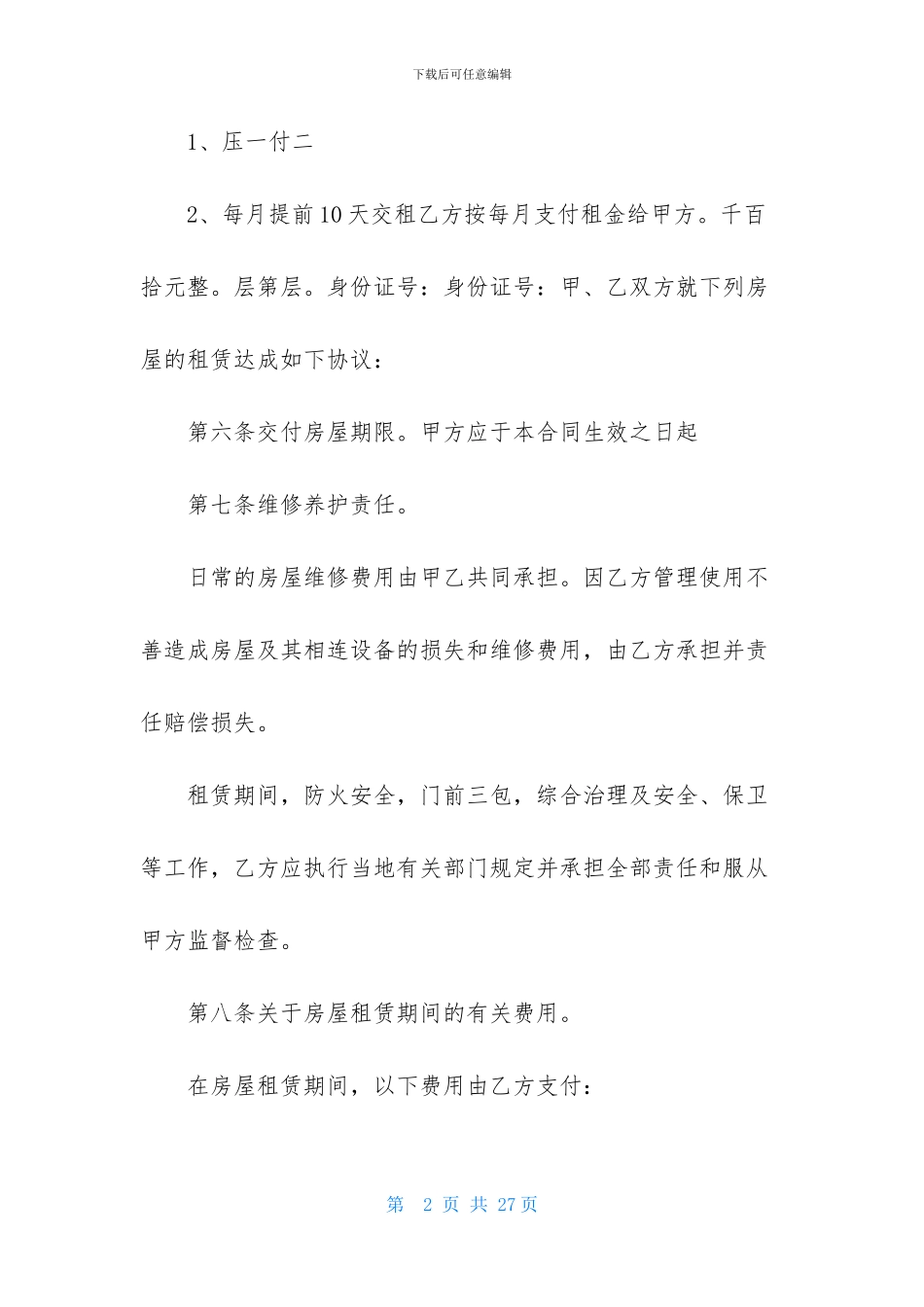 实用的出租租房合同模板汇编5篇_第2页