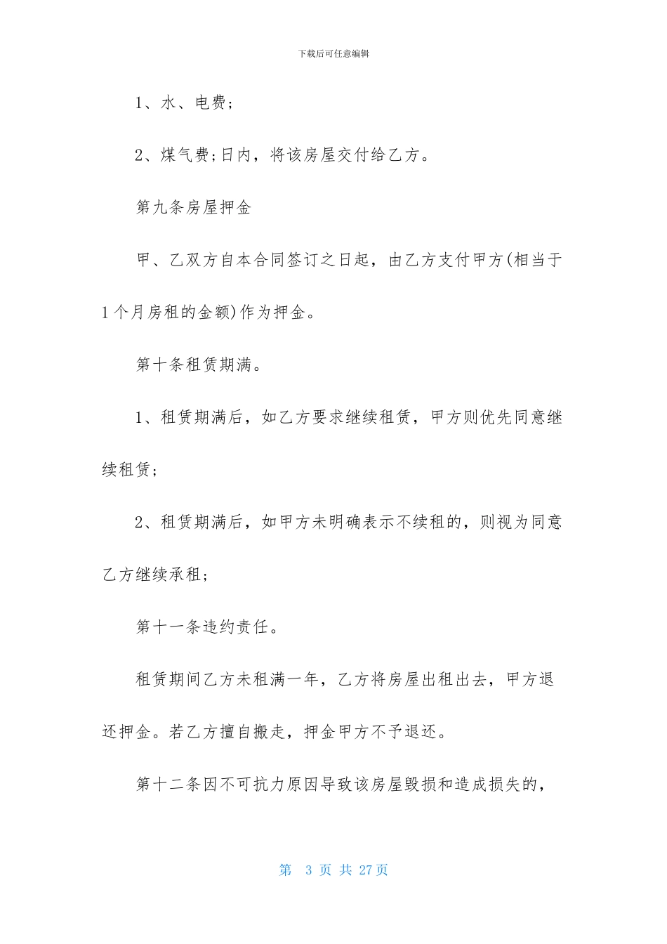 实用的出租租房合同模板汇编5篇_第3页