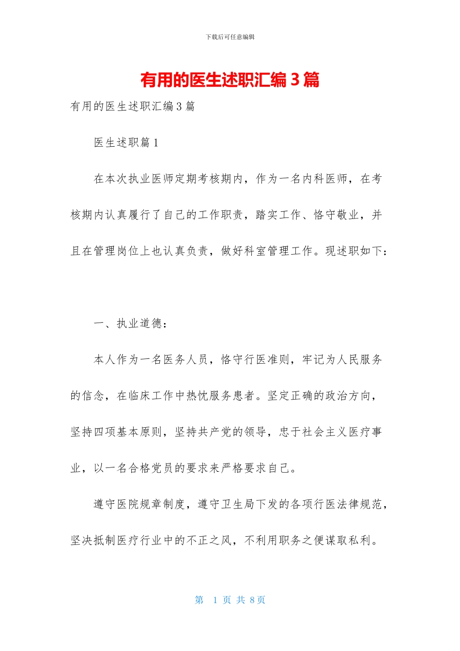 实用的医生述职汇编3篇_第1页