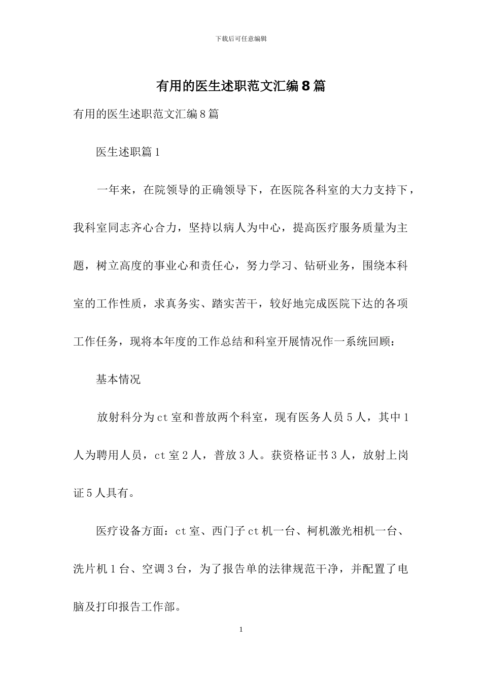 实用的医生述职范文汇编8篇_第1页