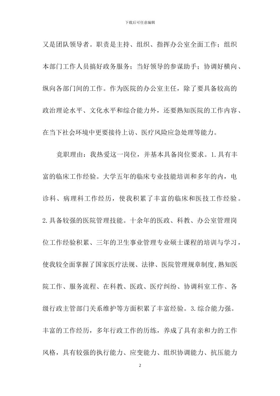 实用的医院办公室主任竞聘演讲稿四篇_第2页