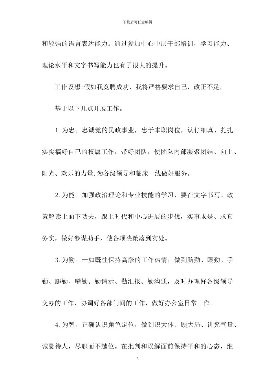 实用的医院办公室主任竞聘演讲稿四篇_第3页