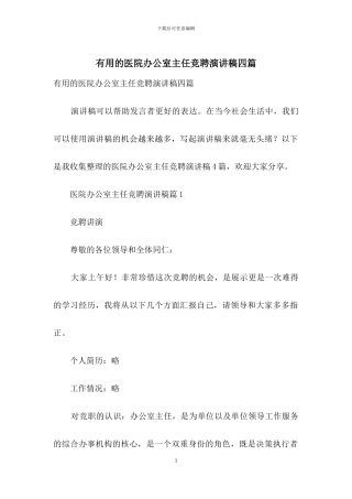 实用的医院办公室主任竞聘演讲稿四篇