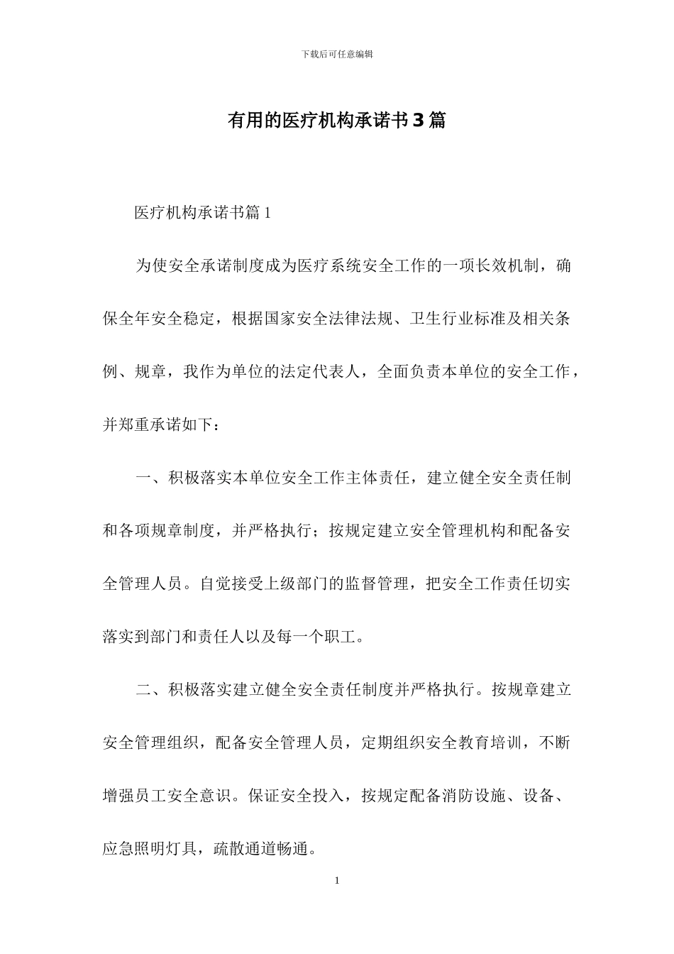 实用的医疗机构承诺书3篇_第1页