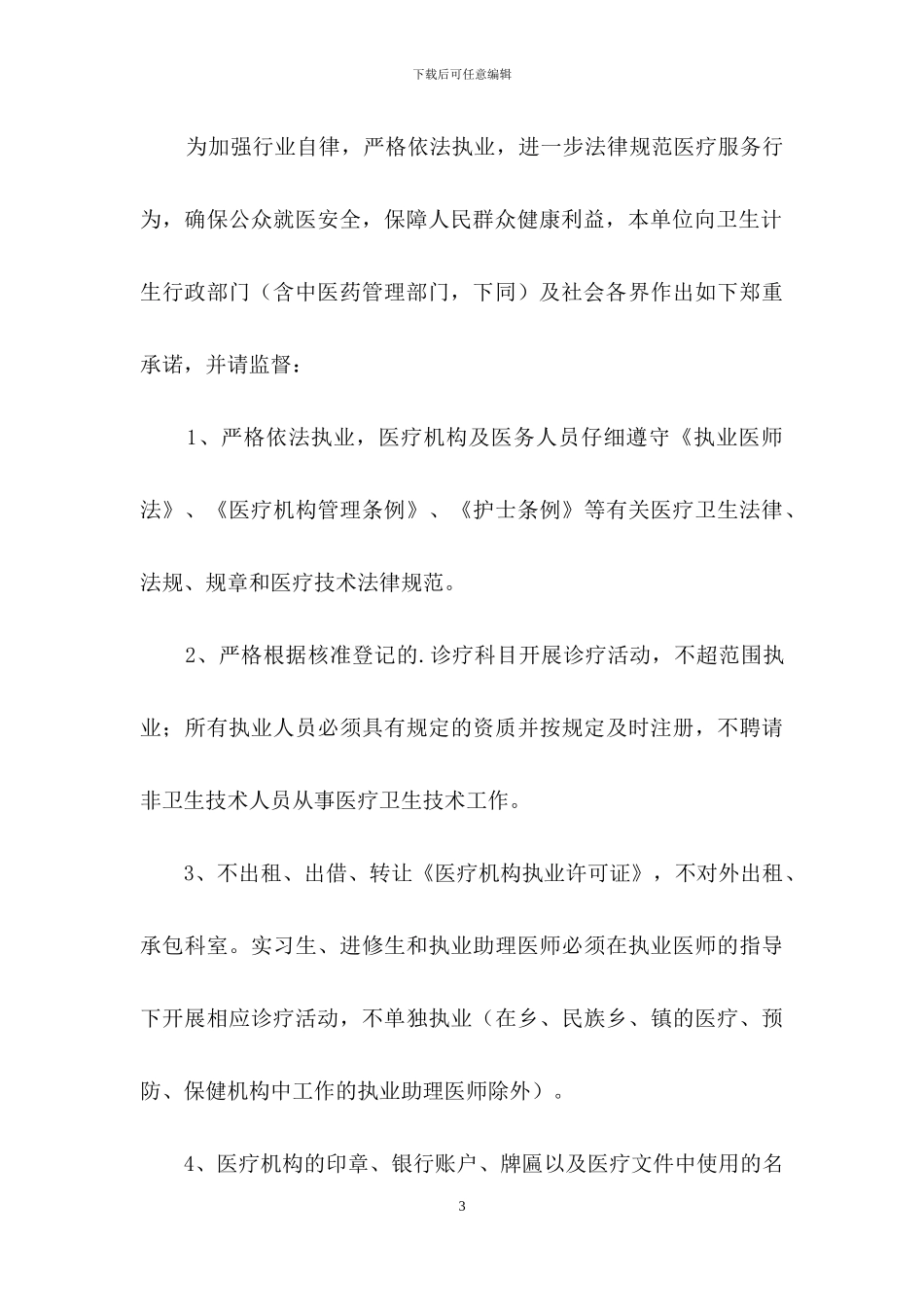 实用的医疗机构承诺书3篇_第3页