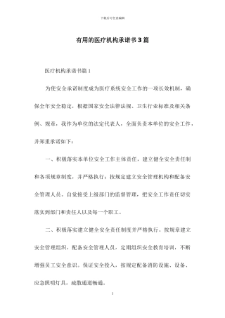 实用的医疗机构承诺书3篇