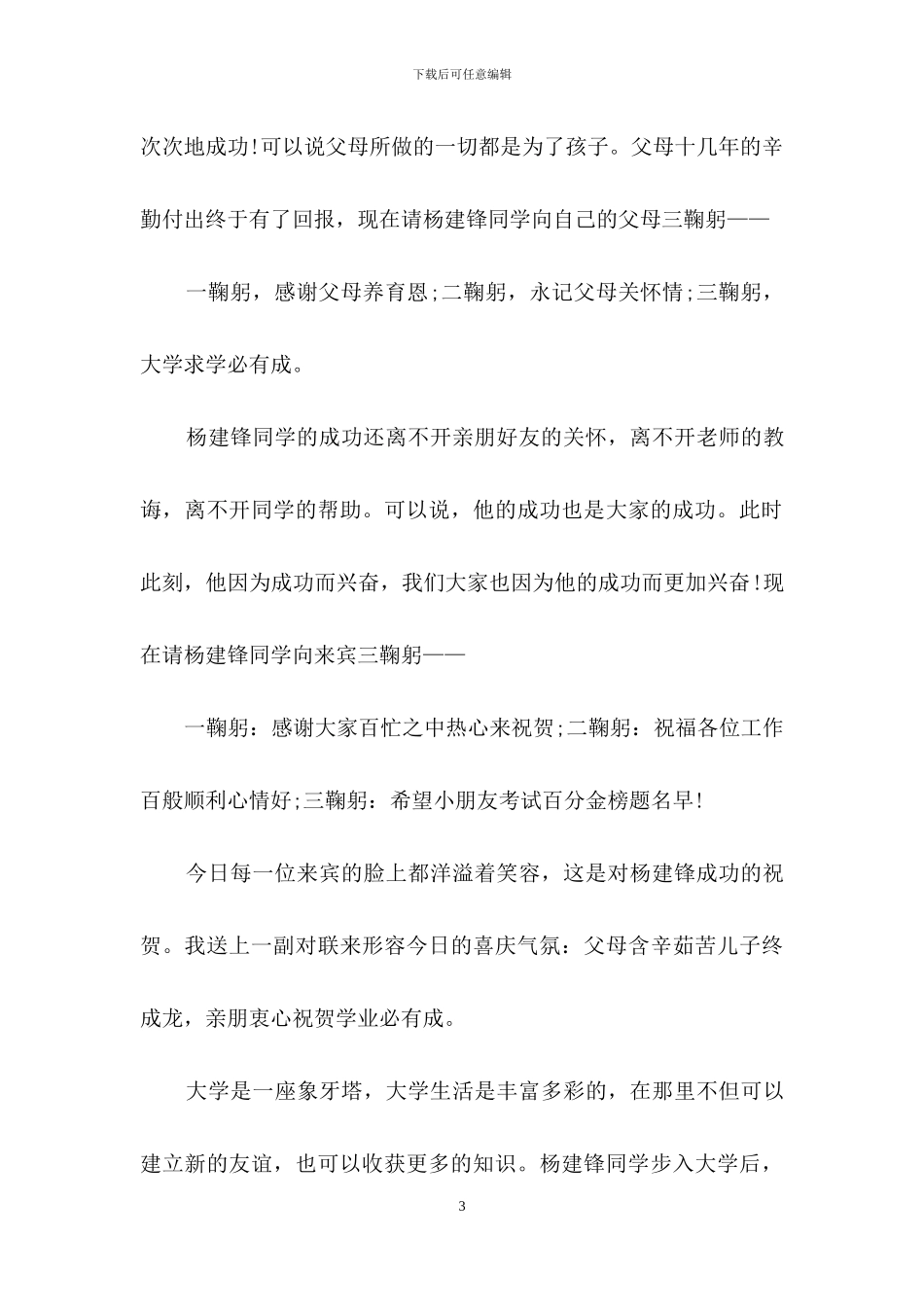 实用的升学宴主持词模板汇总6篇_第3页