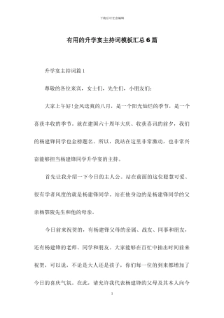 实用的升学宴主持词模板汇总6篇