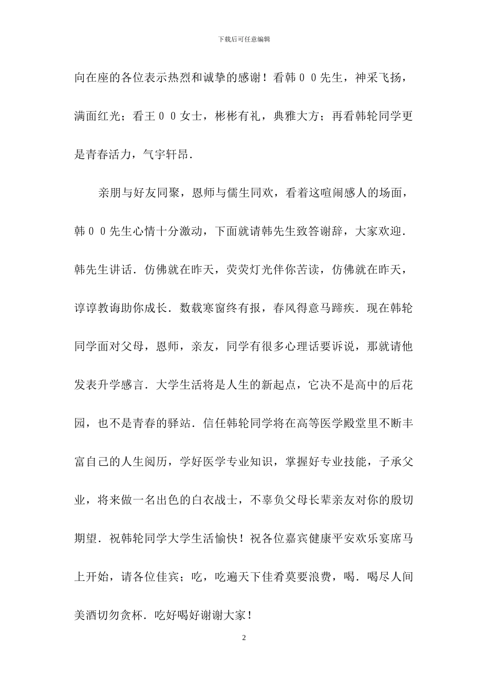 实用的升学宴主持词集合9篇_第2页