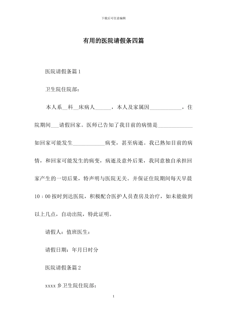 实用的医院请假条四篇_第1页