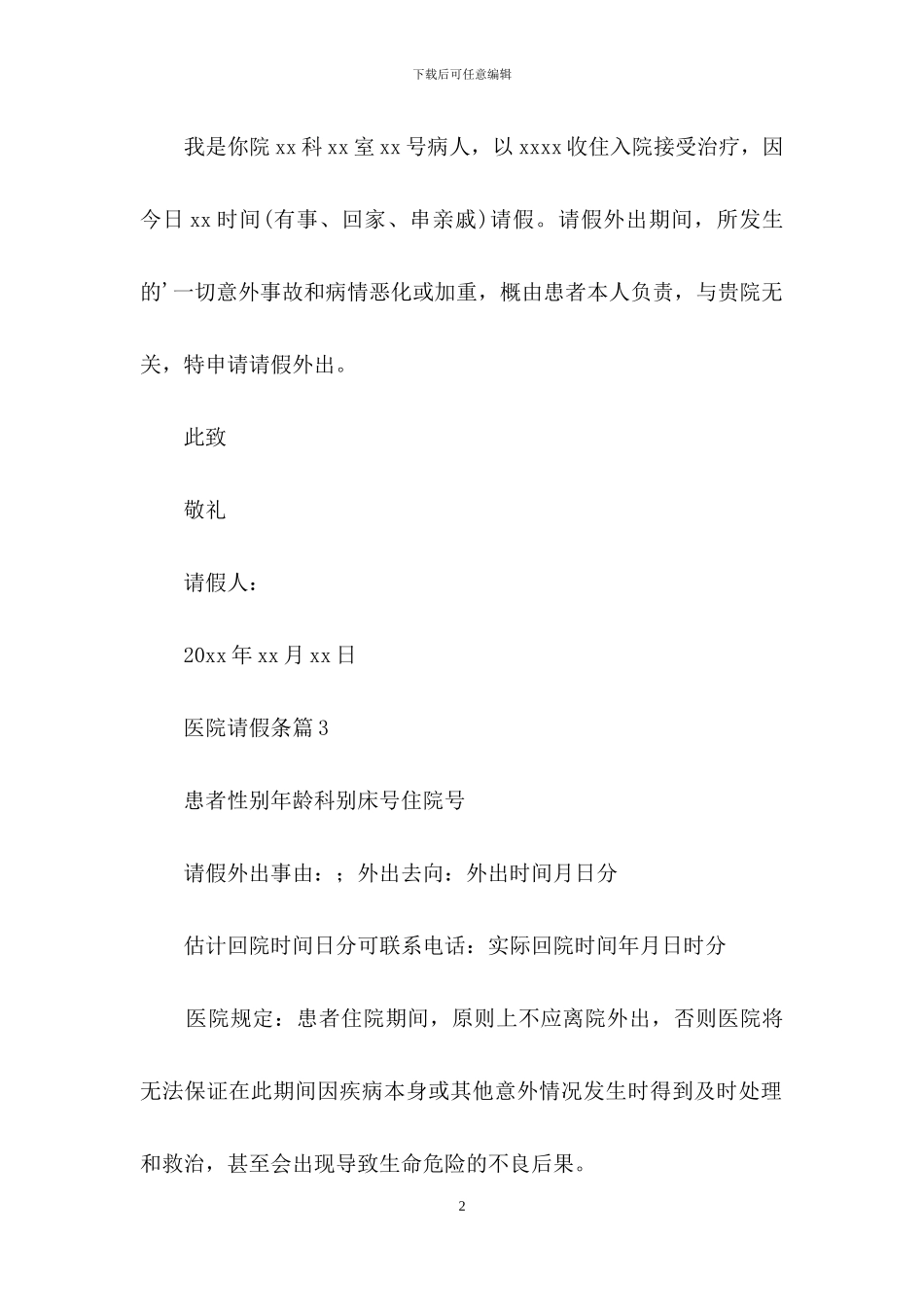 实用的医院请假条四篇_第2页