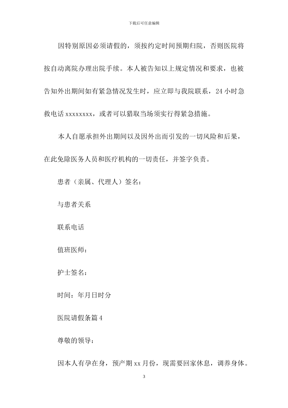 实用的医院请假条四篇_第3页