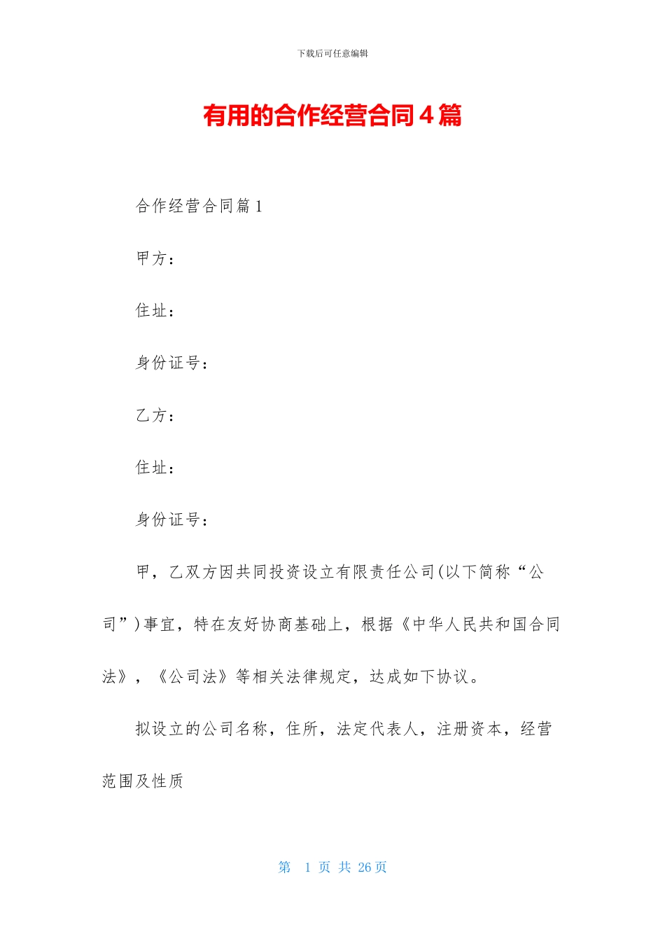实用的合作经营合同4篇_第1页