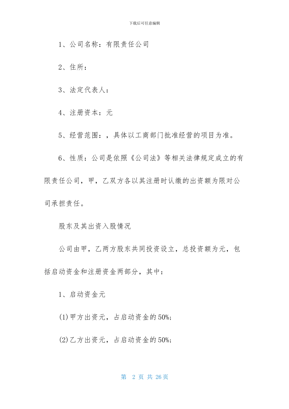 实用的合作经营合同4篇_第2页