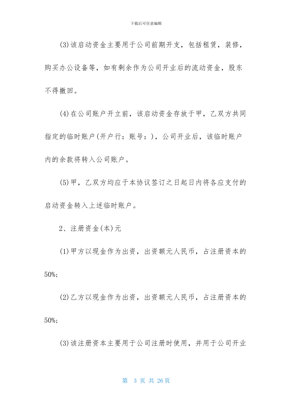 实用的合作经营合同4篇_第3页