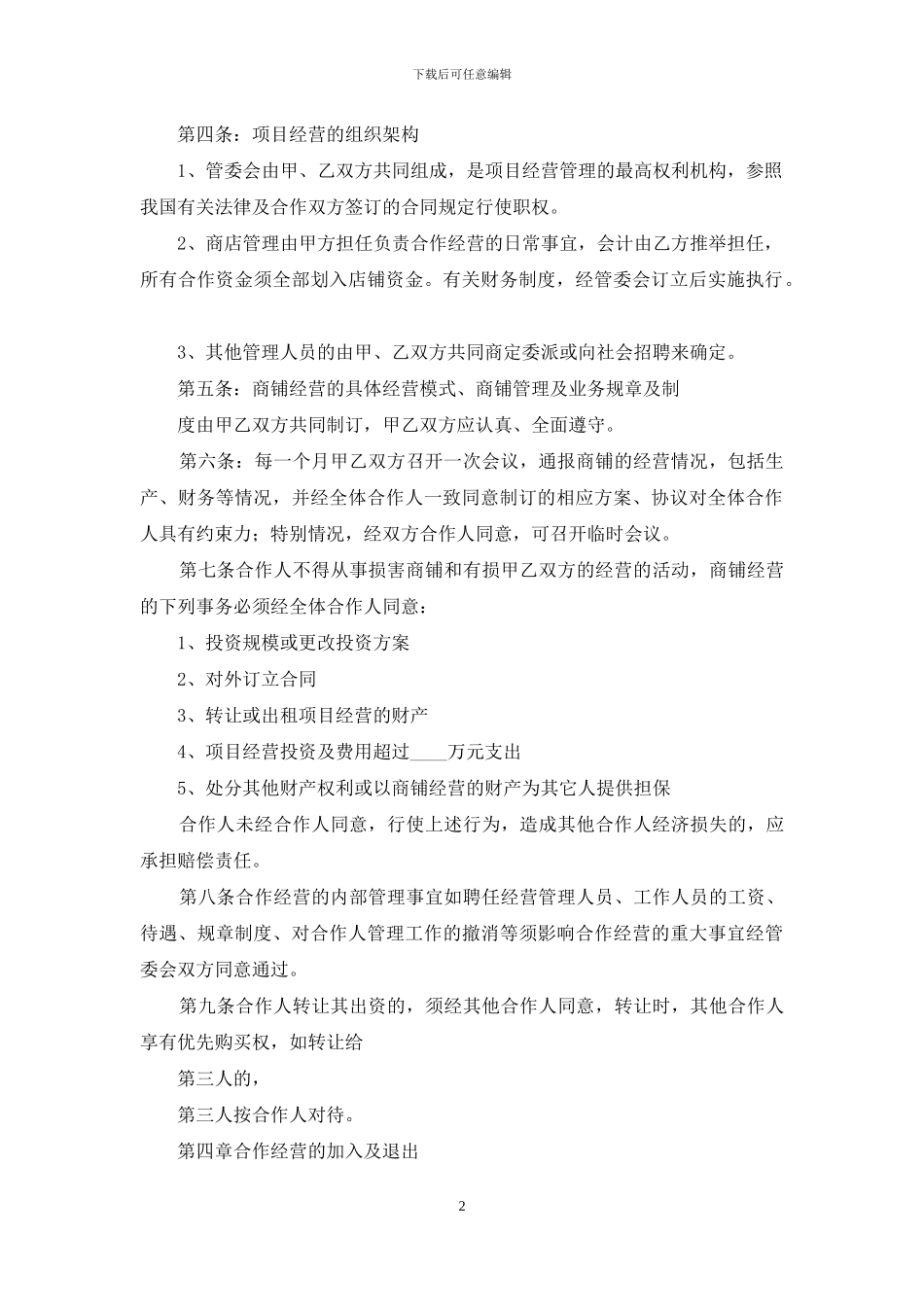 实用的合作经营合同范文汇编五篇_第2页