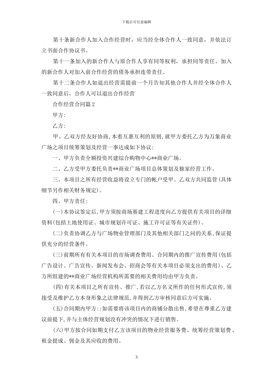 实用的合作经营合同范文汇编五篇_第3页