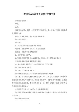 实用的合作经营合同范文汇编五篇