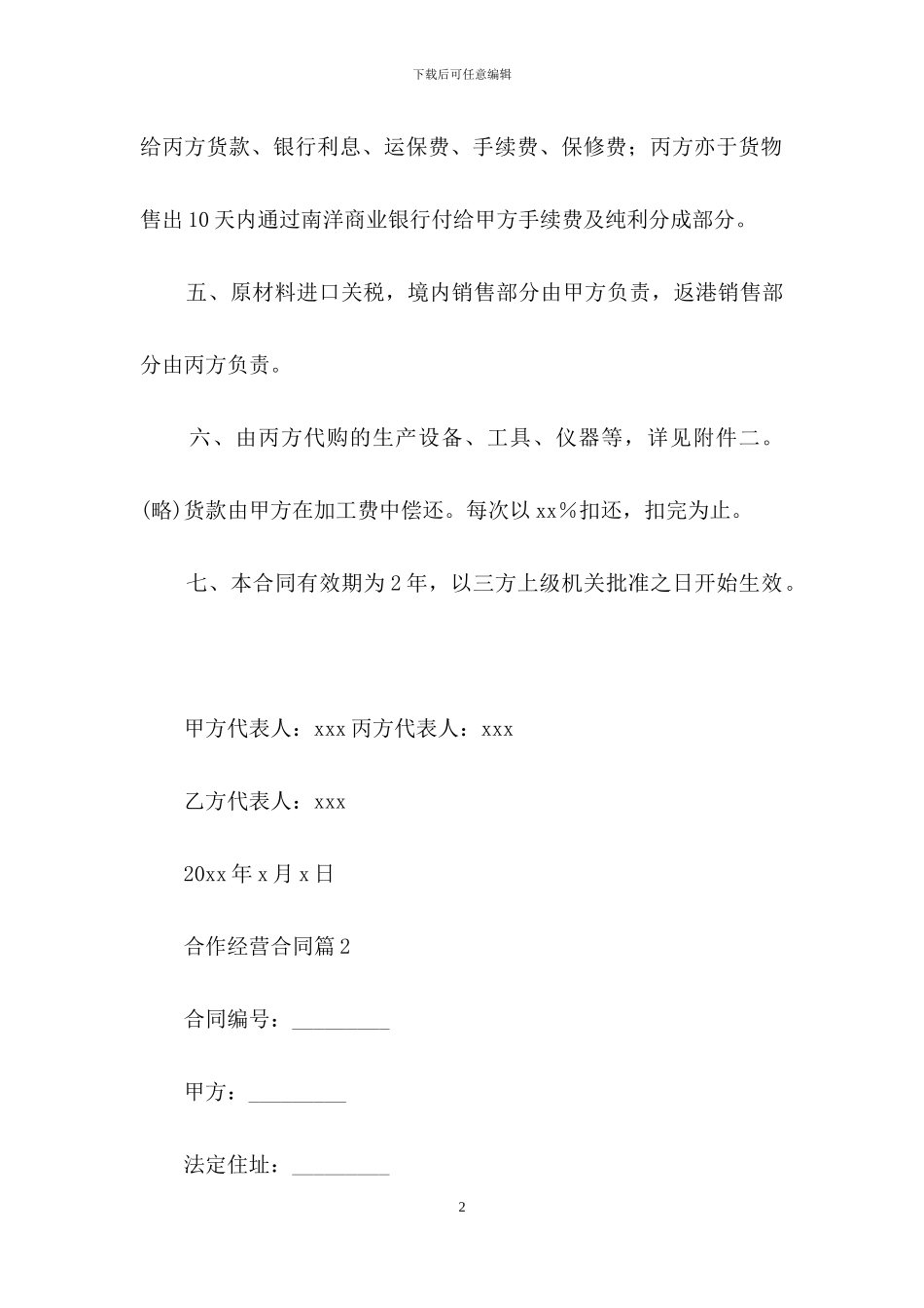 实用的合作经营合同模板集锦10篇_第2页