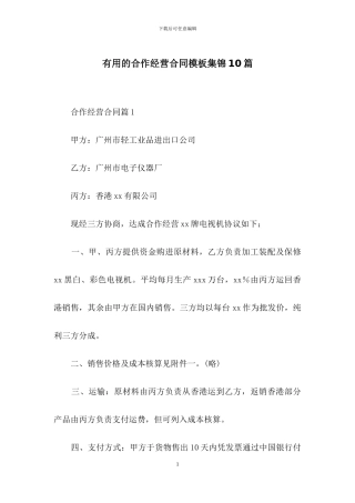 实用的合作经营合同模板集锦10篇