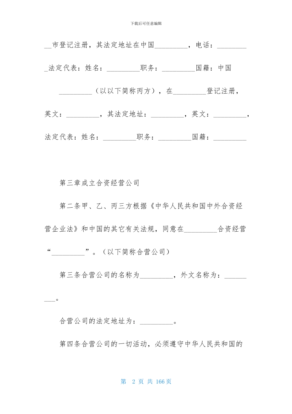 实用的合资经营合同合集10篇_第2页