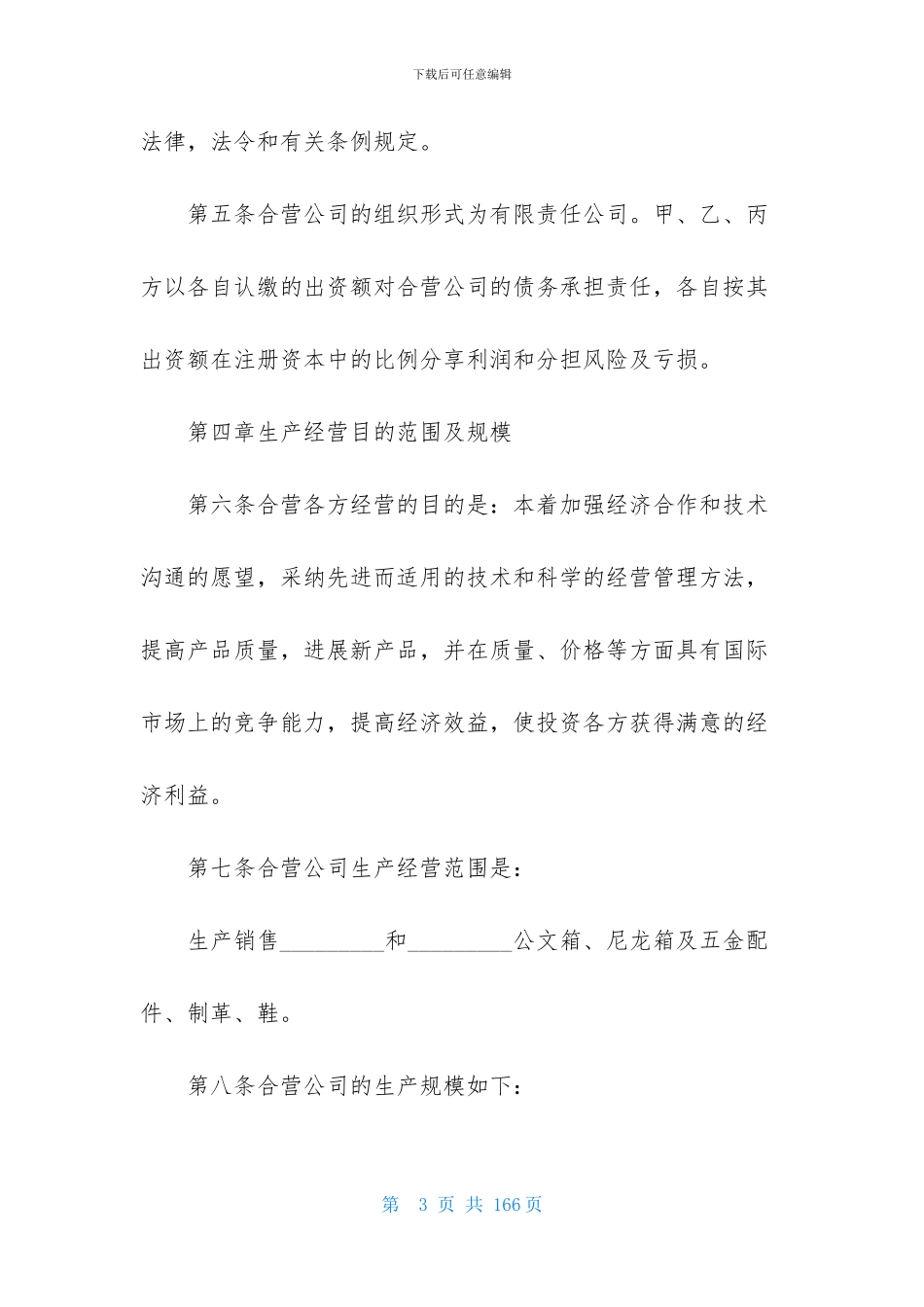 实用的合资经营合同合集10篇_第3页