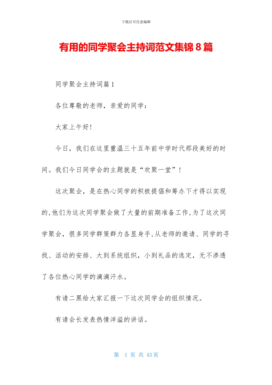 实用的同学聚会主持词范文集锦8篇_第1页