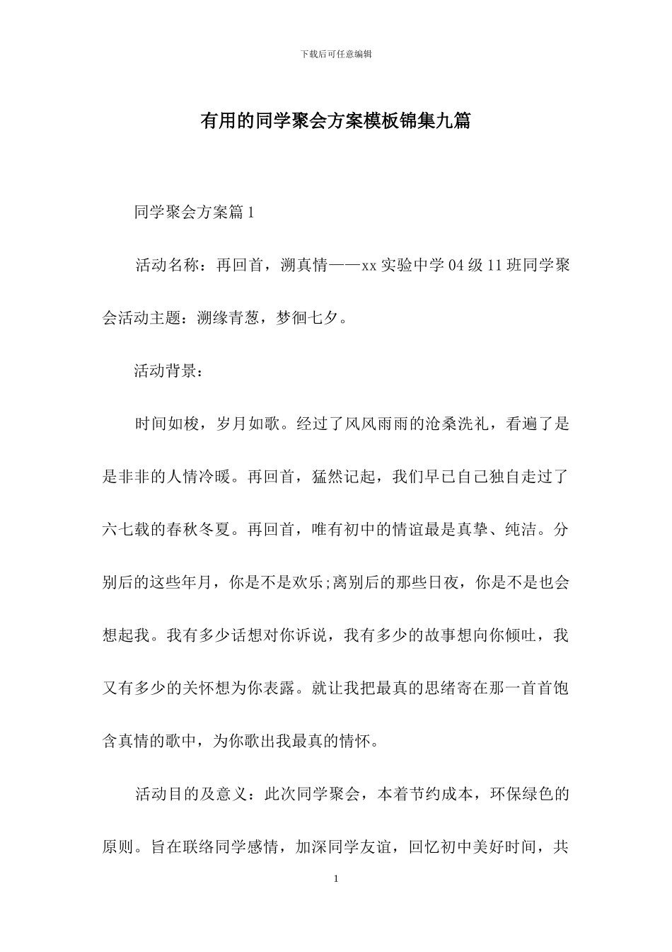 实用的同学聚会方案模板锦集九篇_第1页