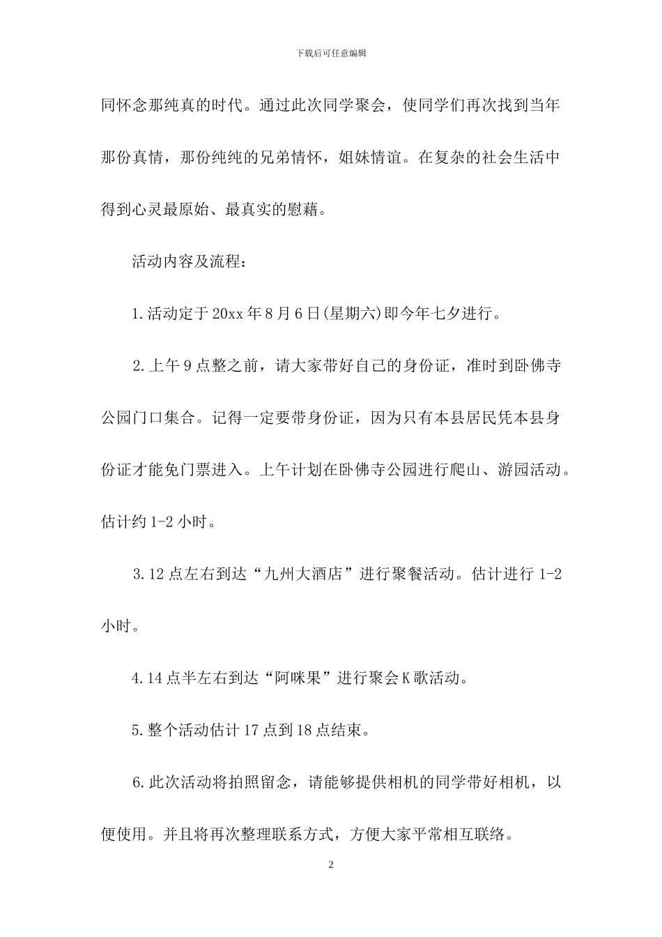 实用的同学聚会方案模板锦集九篇_第2页