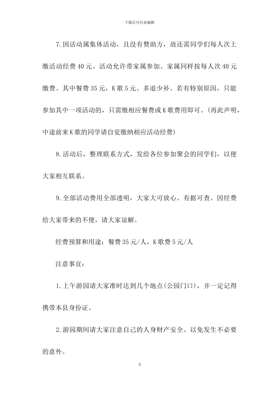 实用的同学聚会方案模板锦集九篇_第3页