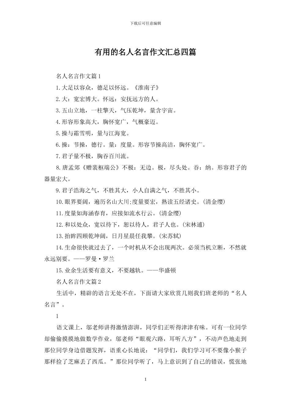 实用的名人名言作文汇总四篇_第1页