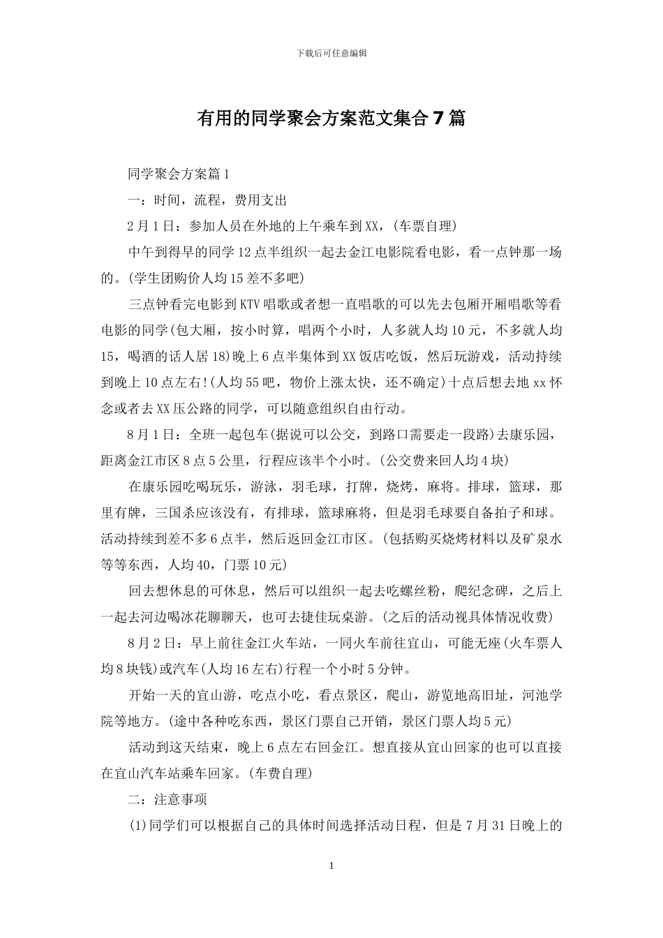 实用的同学聚会方案范文集合7篇_第1页