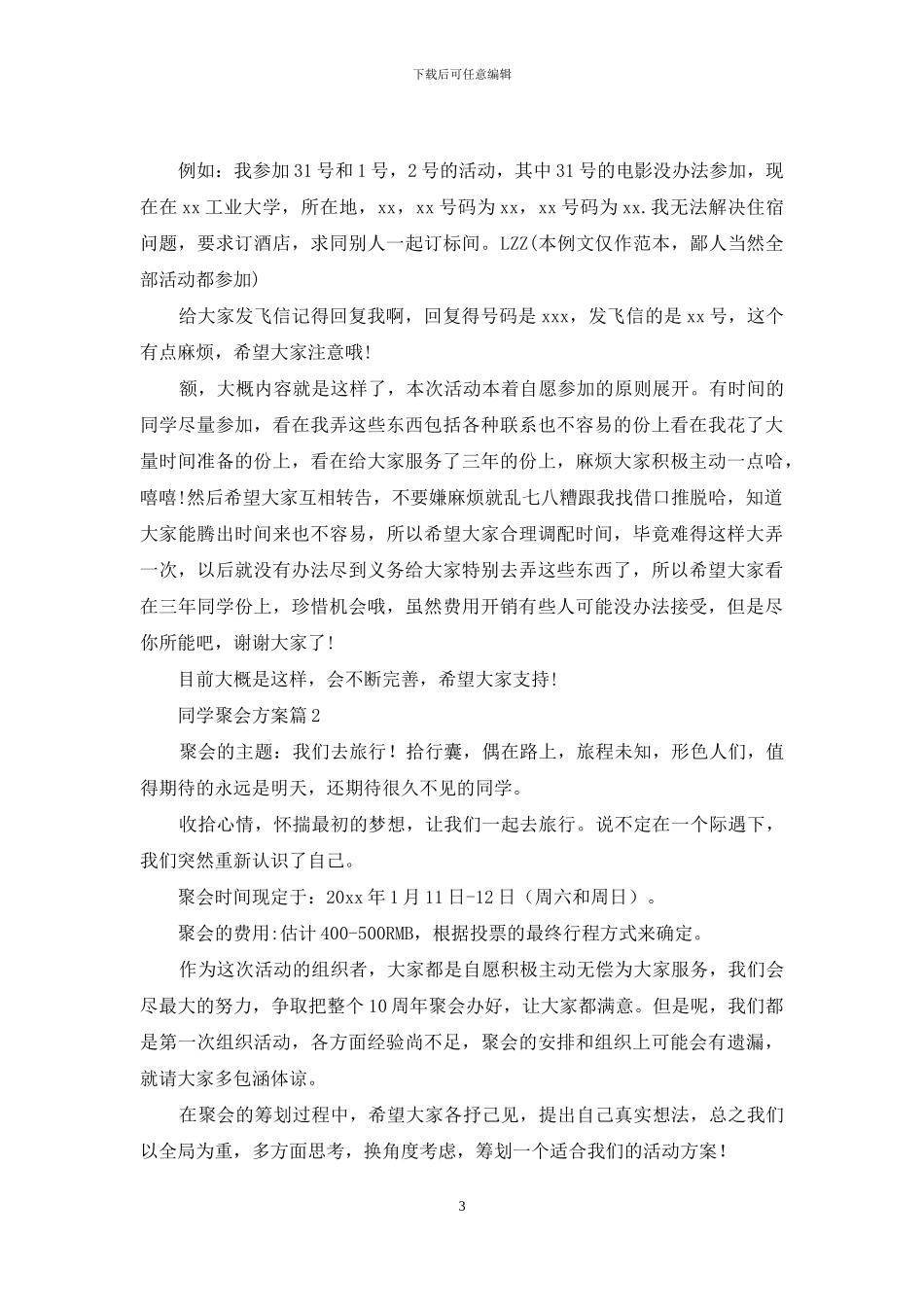 实用的同学聚会方案范文集合7篇_第3页