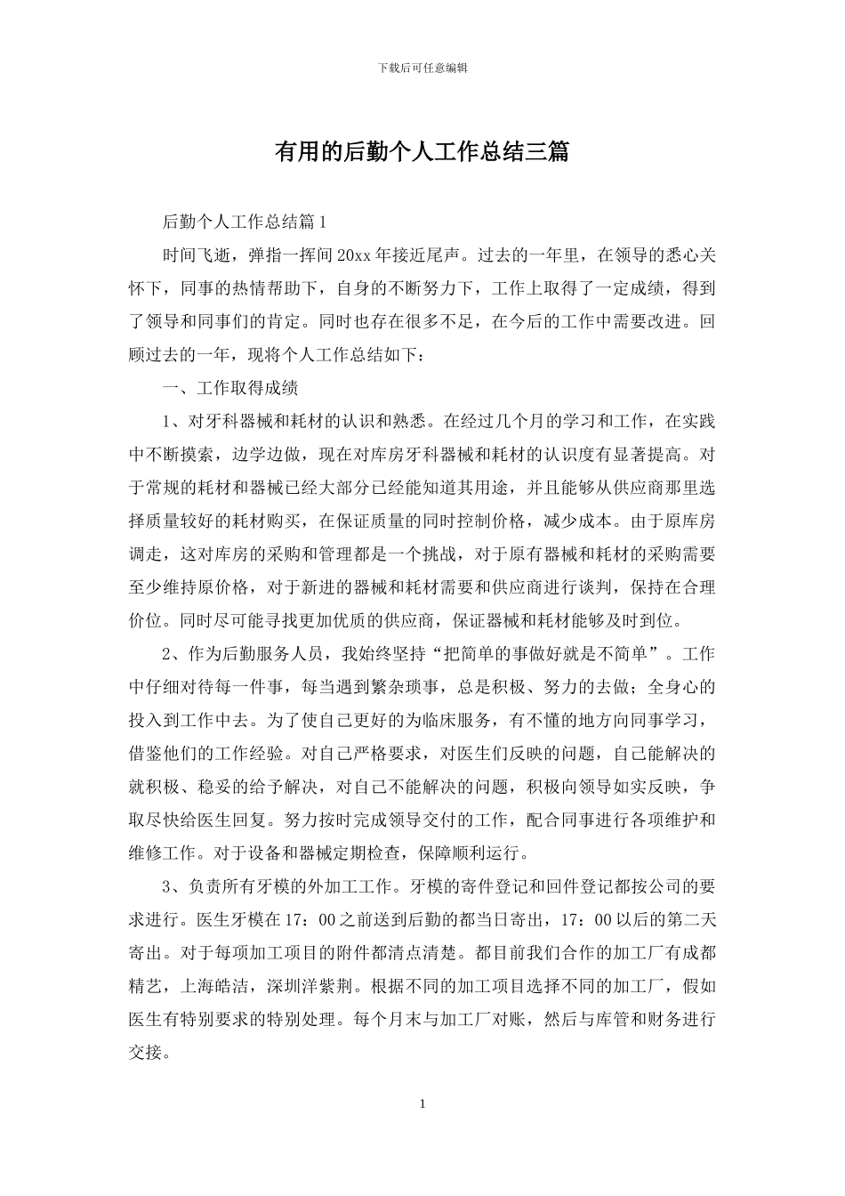实用的后勤个人工作总结三篇_第1页
