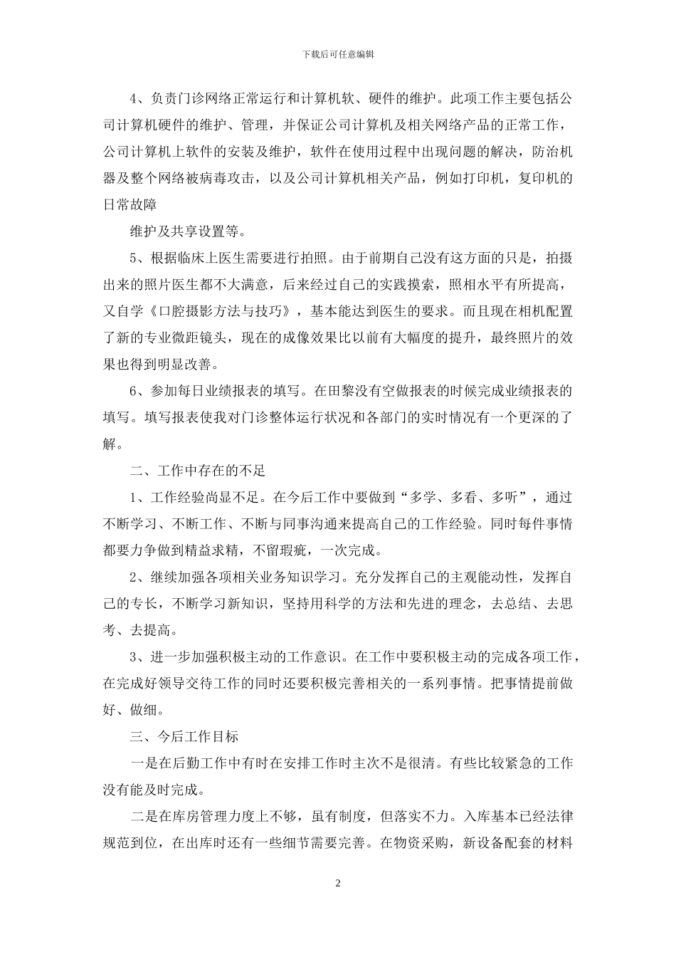 实用的后勤个人工作总结三篇_第2页