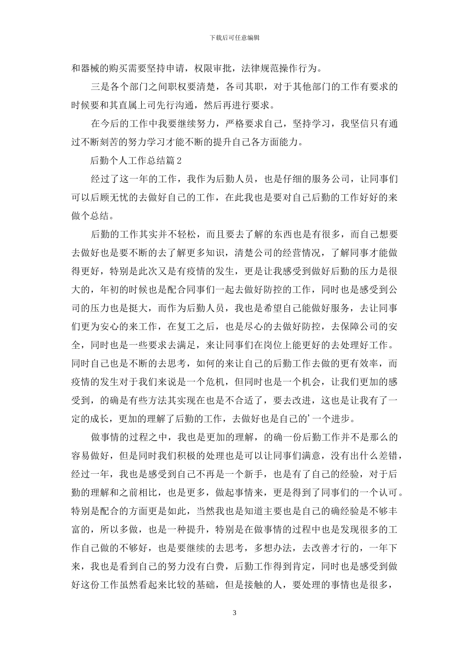 实用的后勤个人工作总结三篇_第3页