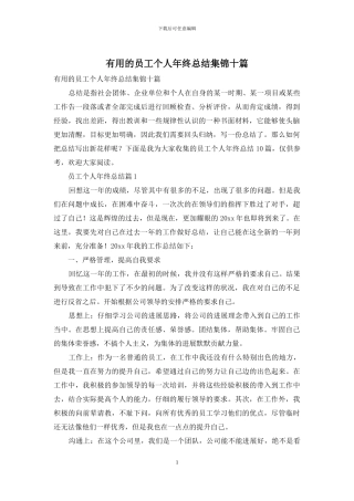实用的员工个人年终总结集锦十篇
