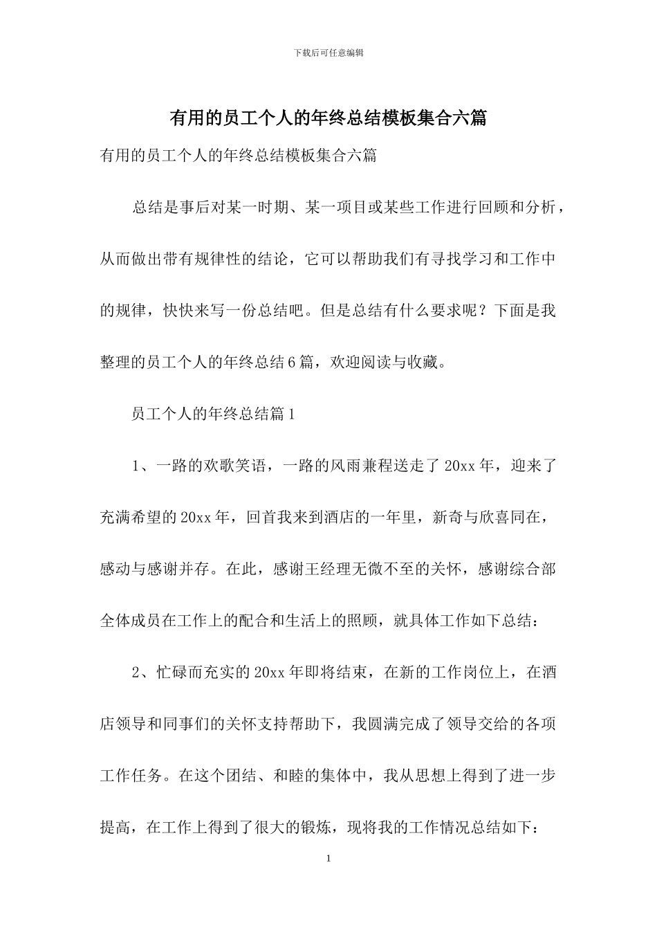 实用的员工个人的年终总结模板集合六篇_第1页